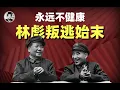 Download Lagu 永远不健康：林彪叛逃真相
