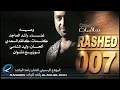 وصيه - راشد الماجد | 2007