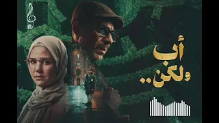 تتر مسلسل اب ولكن للمبدع مدحت صالح رمضان      دندنها