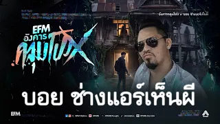 อังคารคลุมโปง X บอย ช่างแอร์เห็นผี [8 ก.ย.69]