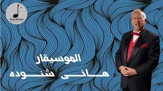 اغنيه كل الحاجات بتفكرني محمد منير دندنها