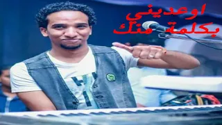 اوعديني بكلمة منك حمو اسماعيل ابدعنا يا سلطان 2018 HD 