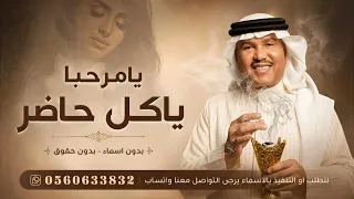 يامرحبا ياكل حاضر   محمد عبده   اغنية استقبال بالضيوف   اغاني ترحيبيه   بدون اسماء بدون حقوق مجانيه دندنها