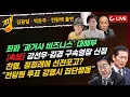Lagu [🔴LIVE] 쨍하고 해뜰날 (26.2.5) 김광일·박은주·전원책 출연 | 강선우·김경 구속영장 신청 | 박근혜 사저 ‘가세연’에 가압류 | 과거사 희생자 돈 떼먹기?