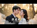 Download Lagu 【MULTI SUB】三年前她為復仇被迫嫁冷面總裁，形同陌路卻發現他暗中為她掃平障礙！舊愛尋死驚覺真相，換證那一刻她選擇為愛重生💕【深度迷恋】#短剧 #cdrama