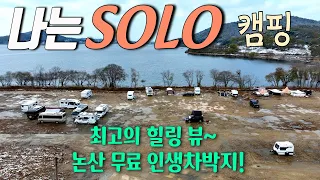 솔로캠핑가면 원래 이렇게 바쁜가요? 정신없이 지나가는 하루일정이네요 / 솔캠 갔다가 인생차박지가 된 논산 무료차박지 / 논산 탑정호 음악분수 / 논산차박 / 최고의 힐링 뷰 입니다 썸네일