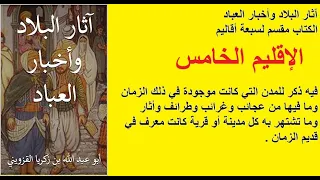 الاقليم الخامس كتاب مسموع  الاقليم الخامس كتاب مسموع