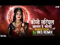 Download Lagu Kono Nariyar Mangat He Dj Song | Dukalu Yadav | Bhakti Mix | Navratri Special | Dj Dks Remix 2k24