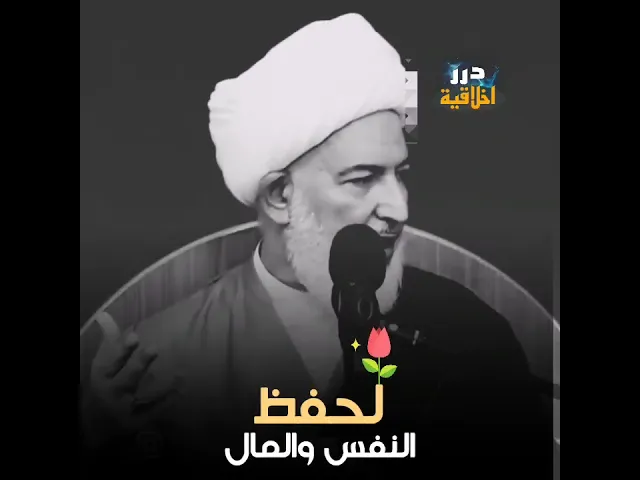 ⁣اية في القران لحفظ النفس والمال ||  اية الله الشيخ فاضل الصفار (حفظه الله) #اكسبلور #لايك #دويتو