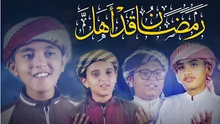 أنشودة رمضان رمضان قد أهل أنشودة إسلامية 