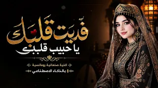 فديت قلبك يا حبيب قلبي   أقوى طرب يمني حصريا  بتطوير الذكاء الاصطناعي       دندنها