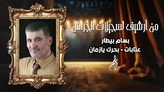 بسام بيطار   عتابات   بحرك يا زمان دندنها