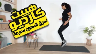    دقائق هييت كارديو لحرق الدهون بسرعة                     دندنها