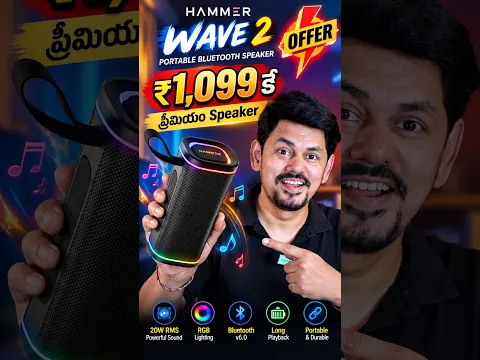 Hammer Wave 2 రివ్యూ: సౌండ్ క్వాలిటీ అదిరిపోయింది! #HammerSpeaker #TeluguTechNews #Shorts
