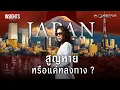 Download Lagu บุกญี่ปุ่น หลัง Lost Decades เศรษฐกิจหลุดเงามืดแล้ว จริงหรือไม่ ? | INSIGHTS ON JAPAN ECONOMY EP.1
