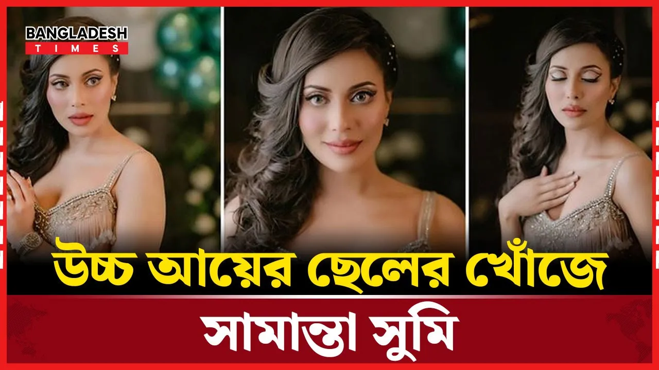 ১০ লাখ আয় করা ছেলেই চান সামান্তা সুমি!