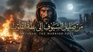 من صليل السيوف إلى عفة القلوب  فلسفة الشجاعة والأخلاق عند عنترة بن شداد دندنها