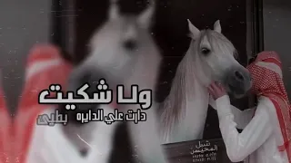 دارت علي الدايره ياكيف سواها وقدر ولا شكيت عبدالله ال فروان بطيء 