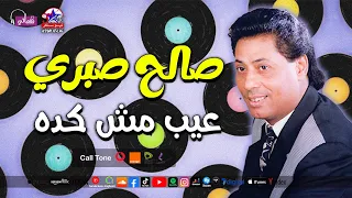 عيب مش كده صالح صبري 