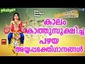Download Lagu കാലം കാത്തുസൂക്ഷിച്ച പഴയ  അയ്യപ്പഭക്തിഗാനം | Ayyappa  Devotional  Song Malayalam 2019