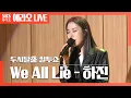 Download Lagu [컬투쇼] We All Lie - 하진(Hajin) LIVE | SKY 캐슬 OST