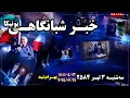 Download Lagu اخبار شبانگاهی یونیکا | سه‌شنبه ۳  تیر ۲۵۸۴ | ۲۴ جون ۲۰۲۵ میلادی