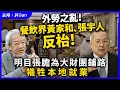 Download Lagu 外勞之亂！餐飲界黃家和、張宇人反枱！明目張膽為大財團鋪路，犧牲本地就業