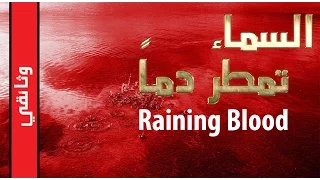 هل تصورتم يوما أن تمطر السماء دما