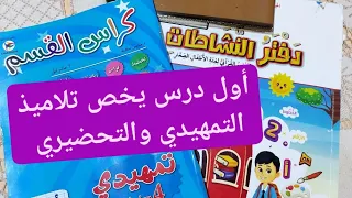 أول درس يخص تلاميذ التمهيدي والتحضيري ماهو أول شيء يجب تعلمه 