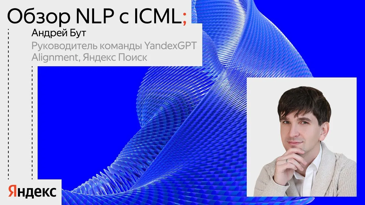 Обзор NLP с ICML | Андрей Бут, Яндекс