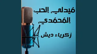 ميدلي الحب المحمدي 