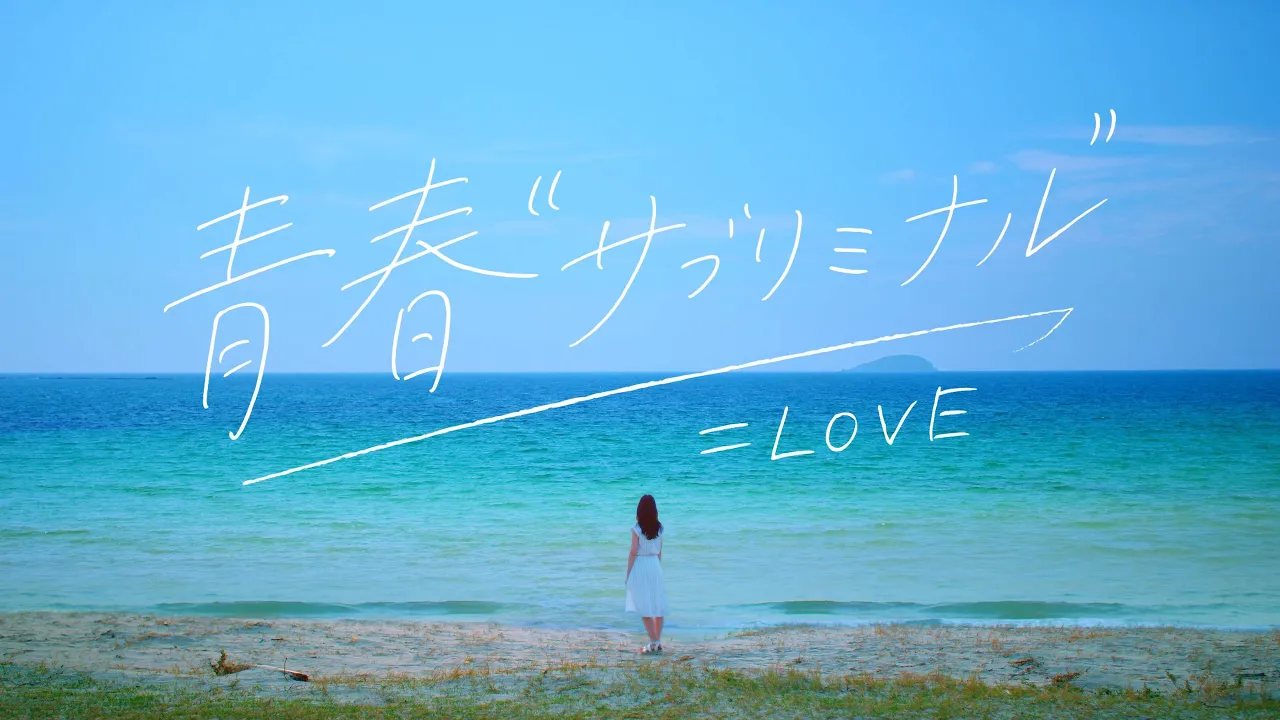 아이돌이 부르는 청춘송. 반짝반짝 빛나던 나날들을 노래한 곡 모음