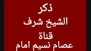 الشيخ شرف التمادى يابنت دندنها