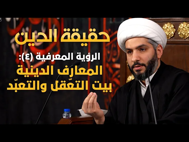 ⁣حقيقة الدين | 9 | الرؤية المعرفية (٤): المعارف الدينية بيت التعّقل والتعبّد | الشيخ حسن البلوشي