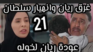 Al Mursi Episode 21 Ryan Drowns And Sultan Collapses Ryan Returns To Khawla S Embrace 