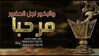 مرحبا والبخور لجل الحضور   افخم شيلات ترحيبيه حماسيه   فهد العيباني      دندنها