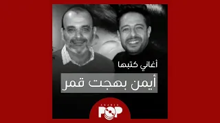 ملحق إضافي أغاني كتبها أيمن بهجت قمر 