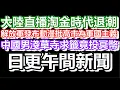 🔴2025-11-20！？直播了！！日更聊天室！｜#日更頻道  #何太 #何伯 #東張西望 #眾量級