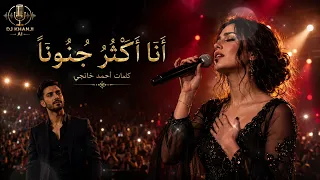 أ نا أ ك ث ر  ج نون ا   الر  د   الأ ن ث و ي   على  أ نا م ج نون  ب ها  دندنها