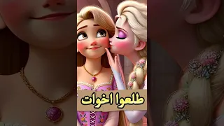 تعرف إن رابونزل وإلسا طلعوا إخوات 