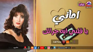 يا قلبي ايه جرالك   اماني   نجوم نيوستار دندنها