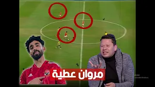 قالوا عنه مبيعرفش يباصي شاهد ماذا فعل بعدها مروان عطية قليلا من الانصاف والدعم 