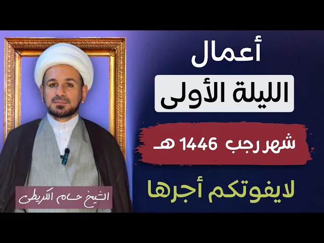 ⁣أعمال ( الليلة الأولى ) من شهر رجب 1446 هـ / الأربعاء / ليلة الخميس / لايفوتكم أجرها العظيم