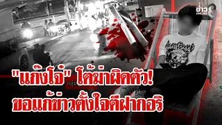 อึ้ง! แก๊ง 16 ทรชนรุมแทงอริ ขอแก้ข่าวตั้งใจตีฝากไม่ได้ฆ่าผิดตัว | ลุยชนข่าว | 21 ก.ย. 69