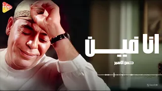                                 حسن الأسمر   موال انا فين دندنها