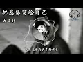 大頭針 - 把悲傷留給自己『把我的悲傷留給自己你的美麗讓你帶走 我想我可以忍住悲傷可不可以你也會想起我』【動態歌詞MV】