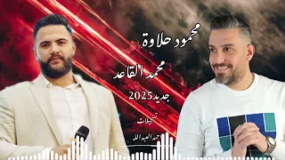 محمود حلاوة محمد القاعد جديد٢٠٢٥ البويت الغربي زوري قطع قطع قوم صفقن يالعجز 