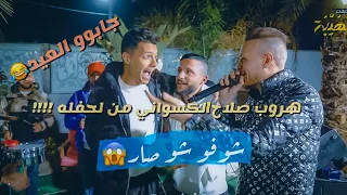 الفنان عدي زاغه وجعفر شحاده جابو العيد ل صلاح الكسواني رش ملح قنبله الموسم 