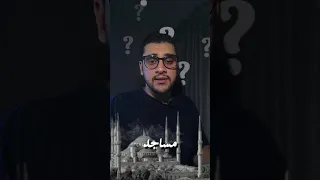 الاسباب الخمسه لبناء قبة المسجد     معلومات دندنها