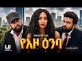 Yeazo Emiba Full Movie New Ethiopian Movie 2026